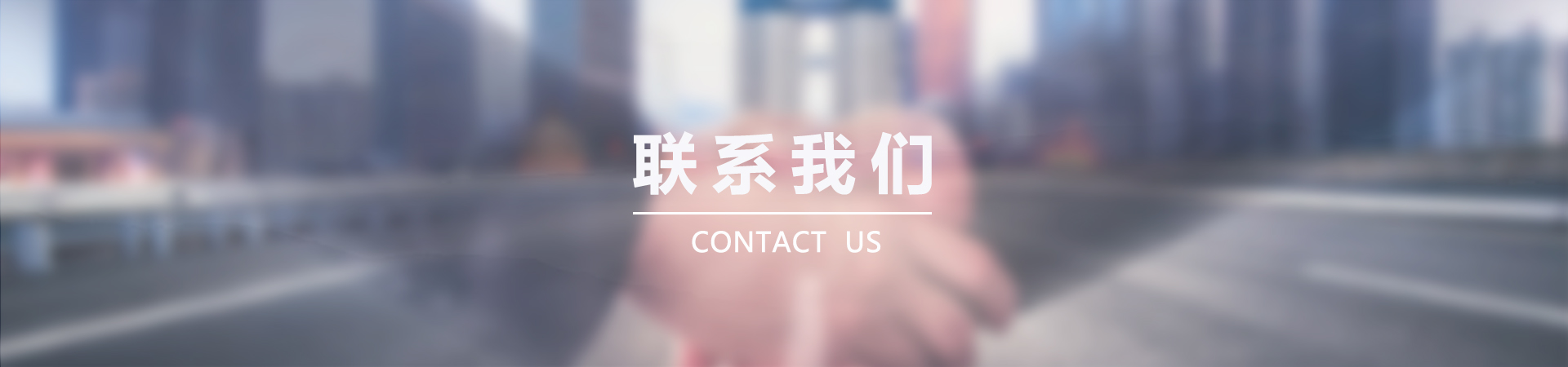 联系我们