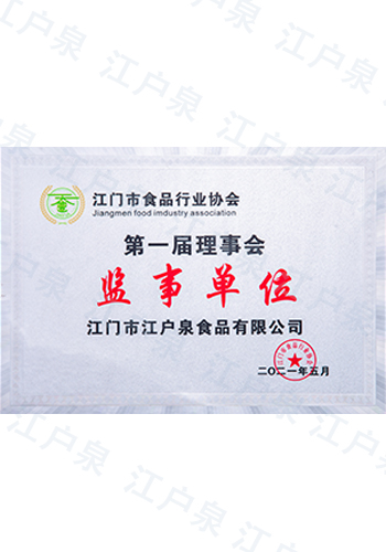 江门市食品行业协会监事单位