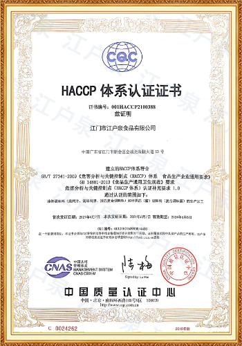 HACCP体系认证证书